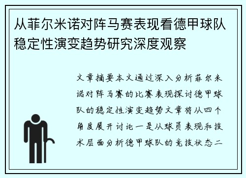 从菲尔米诺对阵马赛表现看德甲球队稳定性演变趋势研究深度观察 从菲尔米诺对阵马赛表现看德甲球队稳定性演变趋势研究深度观察