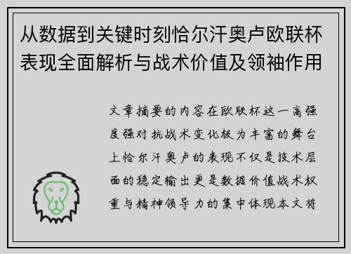 从数据到关键时刻恰尔汗奥卢欧联杯表现全面解析与战术价值及领袖作用