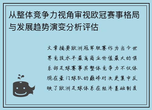 从整体竞争力视角审视欧冠赛事格局与发展趋势演变分析评估 从整体竞争力视角审视欧冠赛事格局与发展趋势演变分析评估