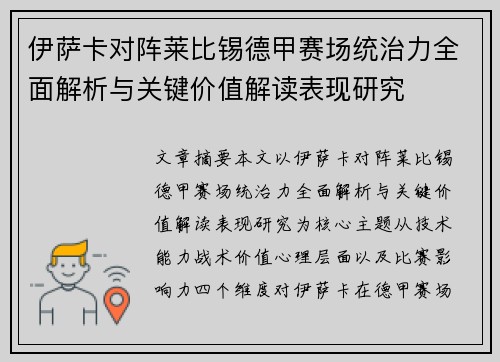 伊萨卡对阵莱比锡德甲赛场统治力全面解析与关键价值解读表现研究 伊萨卡对阵莱比锡德甲赛场统治力全面解析与关键价值解读表现研究