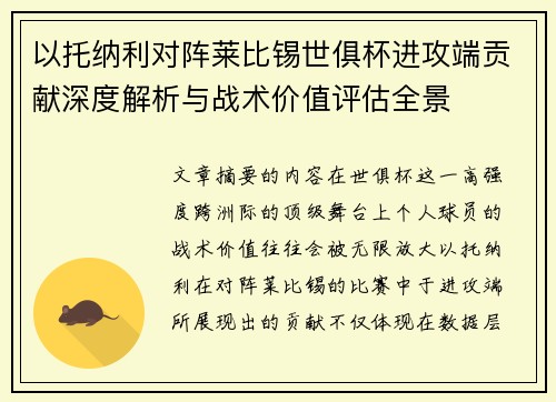 以托纳利对阵莱比锡世俱杯进攻端贡献深度解析与战术价值评估全景