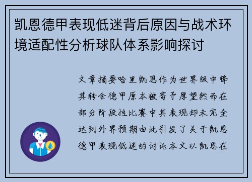 凯恩德甲表现低迷背后原因与战术环境适配性分析球队体系影响探讨