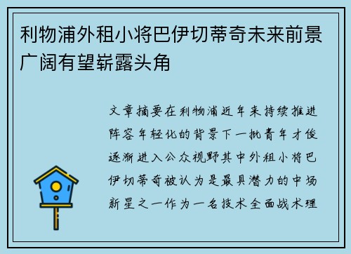 利物浦外租小将巴伊切蒂奇未来前景广阔有望崭露头角 利物浦外租小将巴伊切蒂奇未来前景广阔有望崭露头角