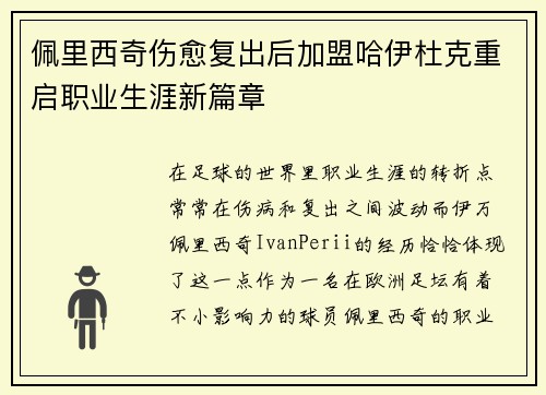 佩里西奇伤愈复出后加盟哈伊杜克重启职业生涯新篇章 佩里西奇伤愈复出后加盟哈伊杜克重启职业生涯新篇章
