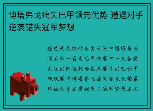 博塔弗戈痛失巴甲领先优势 遭遇对手逆袭错失冠军梦想