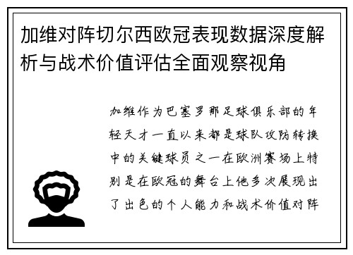 加维对阵切尔西欧冠表现数据深度解析与战术价值评估全面观察视角