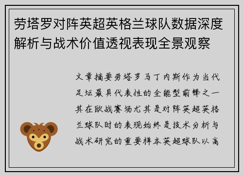 劳塔罗对阵英超英格兰球队数据深度解析与战术价值透视表现全景观察