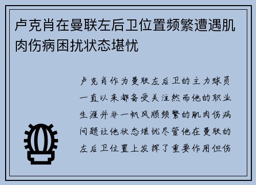 卢克肖在曼联左后卫位置频繁遭遇肌肉伤病困扰状态堪忧 卢克肖在曼联左后卫位置频繁遭遇肌肉伤病困扰状态堪忧