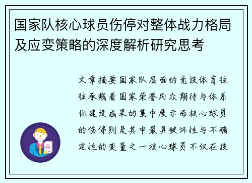 国家队核心球员伤停对整体战力格局及应变策略的深度解析研究思考 国家队核心球员伤停对整体战力格局及应变策略的深度解析研究思考
