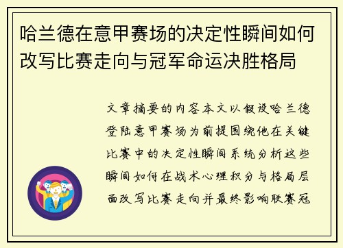 哈兰德在意甲赛场的决定性瞬间如何改写比赛走向与冠军命运决胜格局 哈兰德在意甲赛场的决定性瞬间如何改写比赛走向与冠军命运决胜格局