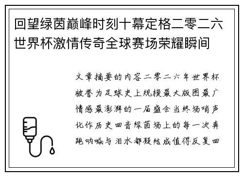 回望绿茵巅峰时刻十幕定格二零二六世界杯激情传奇全球赛场荣耀瞬间