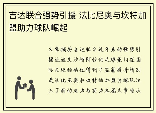 吉达联合强势引援 法比尼奥与坎特加盟助力球队崛起 吉达联合强势引援 法比尼奥与坎特加盟助力球队崛起
