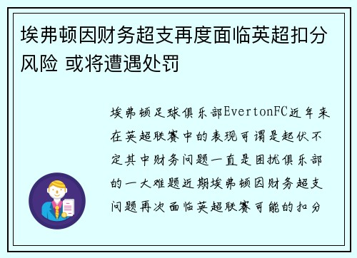 埃弗顿因财务超支再度面临英超扣分风险 或将遭遇处罚 埃弗顿因财务超支再度面临英超扣分风险 或将遭遇处罚