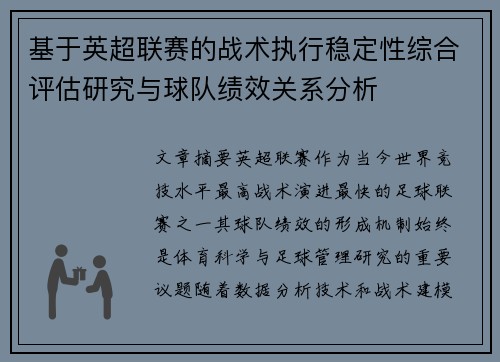基于英超联赛的战术执行稳定性综合评估研究与球队绩效关系分析 基于英超联赛的战术执行稳定性综合评估研究与球队绩效关系分析