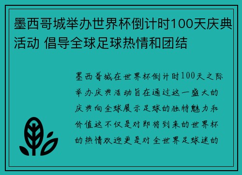 墨西哥城举办世界杯倒计时100天庆典活动 倡导全球足球热情和团结 墨西哥城举办世界杯倒计时100天庆典活动 倡导全球足球热情和团结
