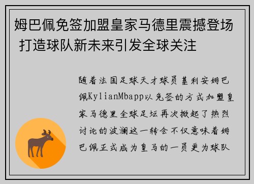 姆巴佩免签加盟皇家马德里震撼登场 打造球队新未来引发全球关注
