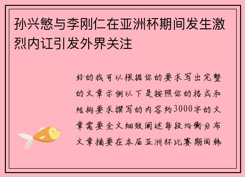 孙兴慜与李刚仁在亚洲杯期间发生激烈内讧引发外界关注 孙兴慜与李刚仁在亚洲杯期间发生激烈内讧引发外界关注