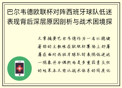 巴尔韦德欧联杯对阵西班牙球队低迷表现背后深层原因剖析与战术困境探讨 巴尔韦德欧联杯对阵西班牙球队低迷表现背后深层原因剖析与战术困境探讨