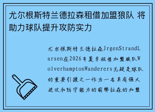尤尔根斯特兰德拉森租借加盟狼队 将助力球队提升攻防实力 尤尔根斯特兰德拉森租借加盟狼队 将助力球队提升攻防实力