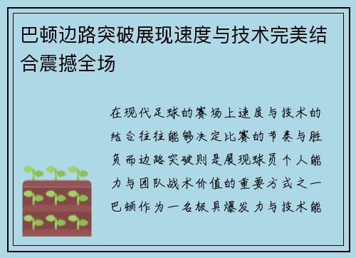巴顿边路突破展现速度与技术完美结合震撼全场 巴顿边路突破展现速度与技术完美结合震撼全场
