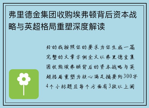 弗里德金集团收购埃弗顿背后资本战略与英超格局重塑深度解读