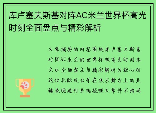 库卢塞夫斯基对阵AC米兰世界杯高光时刻全面盘点与精彩解析