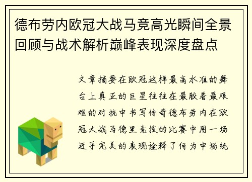 德布劳内欧冠大战马竞高光瞬间全景回顾与战术解析巅峰表现深度盘点 德布劳内欧冠大战马竞高光瞬间全景回顾与战术解析巅峰表现深度盘点