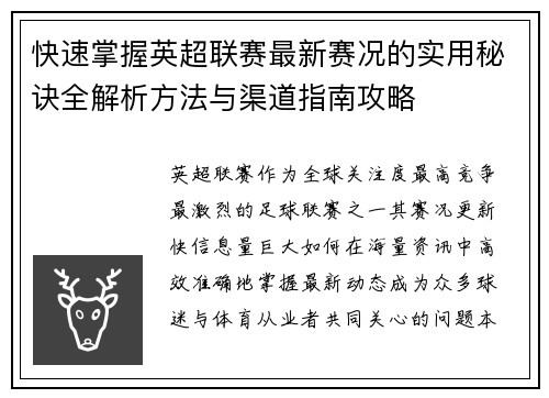 快速掌握英超联赛最新赛况的实用秘诀全解析方法与渠道指南攻略 快速掌握英超联赛最新赛况的实用秘诀全解析方法与渠道指南攻略