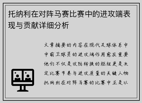 托纳利在对阵马赛比赛中的进攻端表现与贡献详细分析