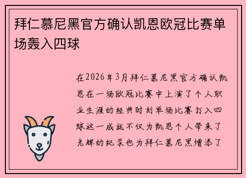 拜仁慕尼黑官方确认凯恩欧冠比赛单场轰入四球 拜仁慕尼黑官方确认凯恩欧冠比赛单场轰入四球