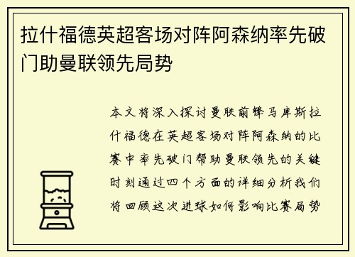 拉什福德英超客场对阵阿森纳率先破门助曼联领先局势 拉什福德英超客场对阵阿森纳率先破门助曼联领先局势