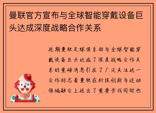 曼联官方宣布与全球智能穿戴设备巨头达成深度战略合作关系