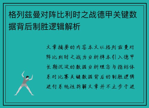 格列兹曼对阵比利时之战德甲关键数据背后制胜逻辑解析 格列兹曼对阵比利时之战德甲关键数据背后制胜逻辑解析