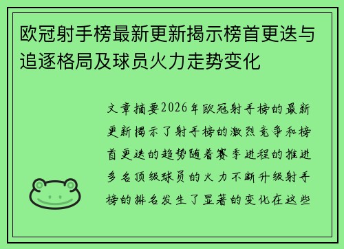 欧冠射手榜最新更新揭示榜首更迭与追逐格局及球员火力走势变化 欧冠射手榜最新更新揭示榜首更迭与追逐格局及球员火力走势变化