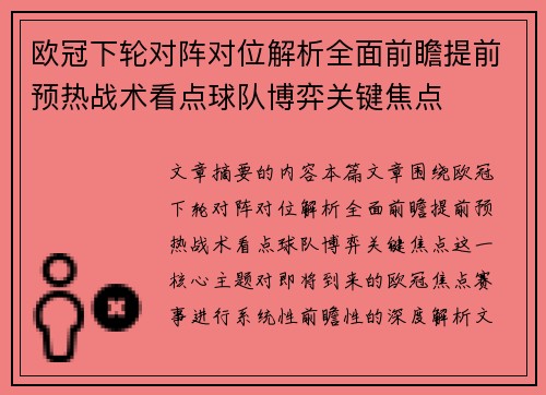 欧冠下轮对阵对位解析全面前瞻提前预热战术看点球队博弈关键焦点