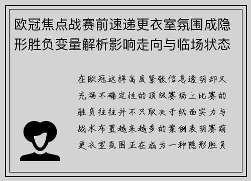 欧冠焦点战赛前速递更衣室氛围成隐形胜负变量解析影响走向与临场状态观察 欧冠焦点战赛前速递更衣室氛围成隐形胜负变量解析影响走向与临场状态观察