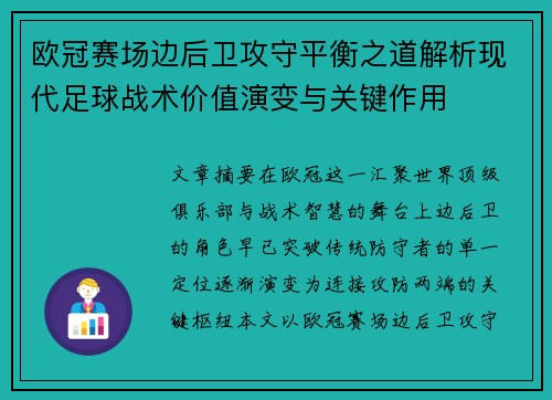 欧冠赛场边后卫攻守平衡之道解析现代足球战术价值演变与关键作用 欧冠赛场边后卫攻守平衡之道解析现代足球战术价值演变与关键作用