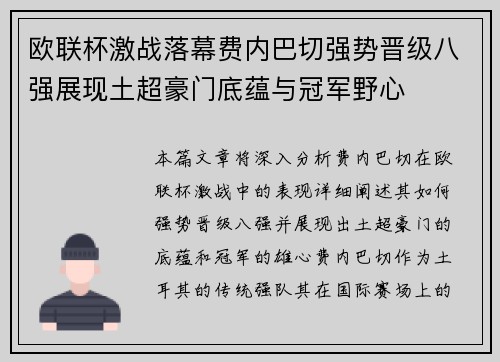 欧联杯激战落幕费内巴切强势晋级八强展现土超豪门底蕴与冠军野心