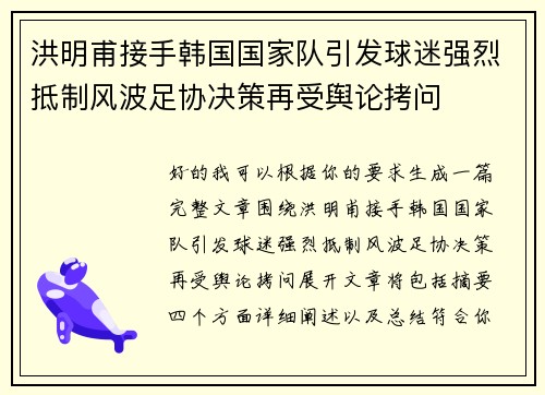 洪明甫接手韩国国家队引发球迷强烈抵制风波足协决策再受舆论拷问