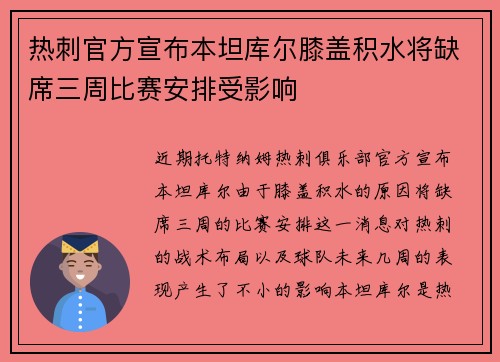 热刺官方宣布本坦库尔膝盖积水将缺席三周比赛安排受影响