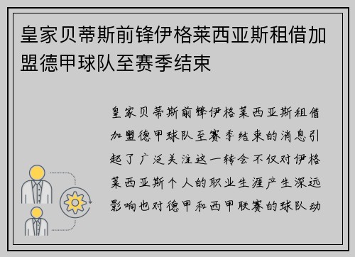 皇家贝蒂斯前锋伊格莱西亚斯租借加盟德甲球队至赛季结束