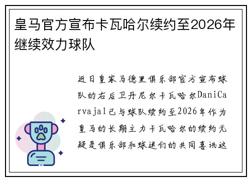 皇马官方宣布卡瓦哈尔续约至2026年继续效力球队