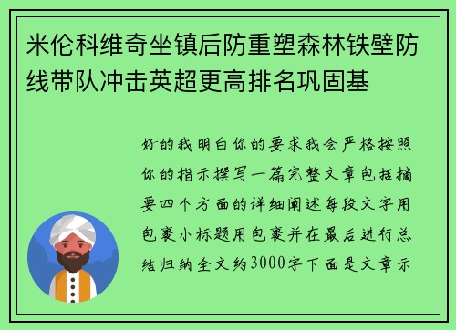 米伦科维奇坐镇后防重塑森林铁壁防线带队冲击英超更高排名巩固基