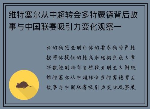 维特塞尔从中超转会多特蒙德背后故事与中国联赛吸引力变化观察一